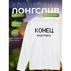никита берг лонгслив конец мистики