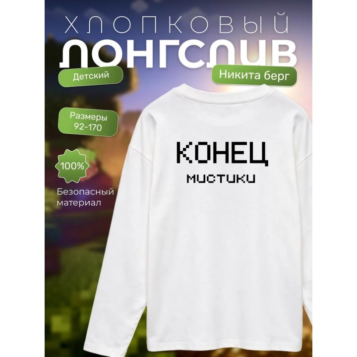 Купить никита берг лонгслив конец мистики ASDAMATOYS