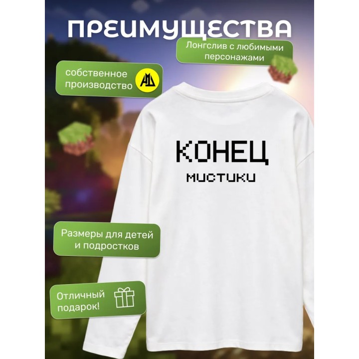 Купить никита берг лонгслив конец мистики ASDAMATOYS