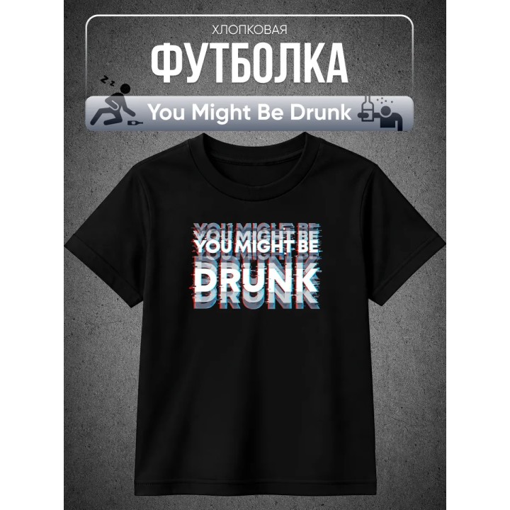 Купить You might be drunk футболка ASDAMATOYS