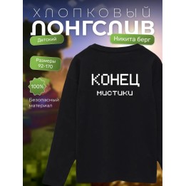 Купить никита берг лонгслив конец мистики ASDAMATOYS