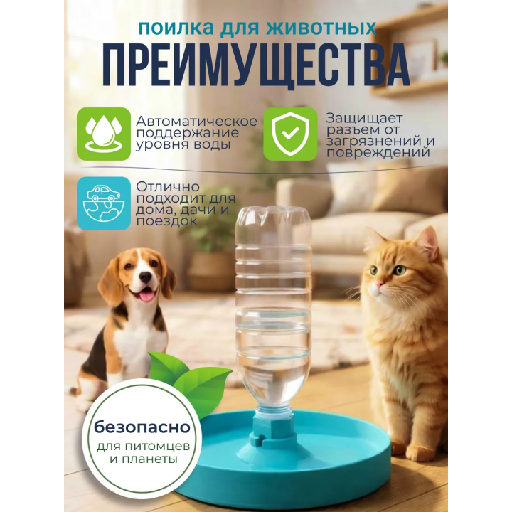 Поилка для животных автоматическая