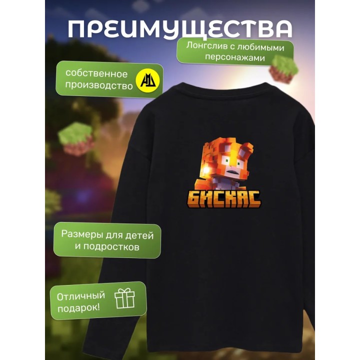 Купить Мерч бискаса лонгслив minecraft 2 ASDAMATOYS