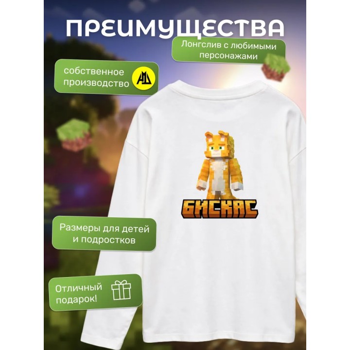 Купить Мерч бискаса лонгслив minecraft 5 ASDAMATOYS