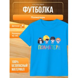 Купить полматери мерч футболка ASDAMATOYS