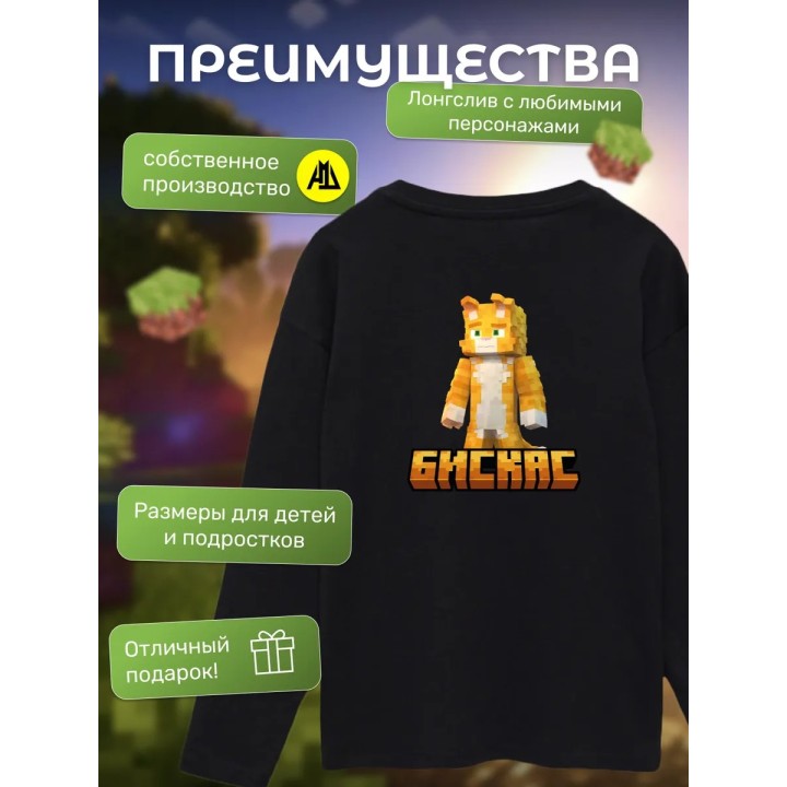 Купить Мерч бискаса лонгслив minecraft 5 ASDAMATOYS