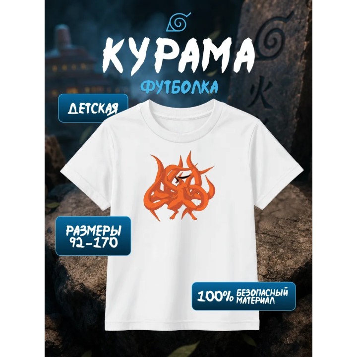 Купить Наруто Курама футболка ASDAMATOYS