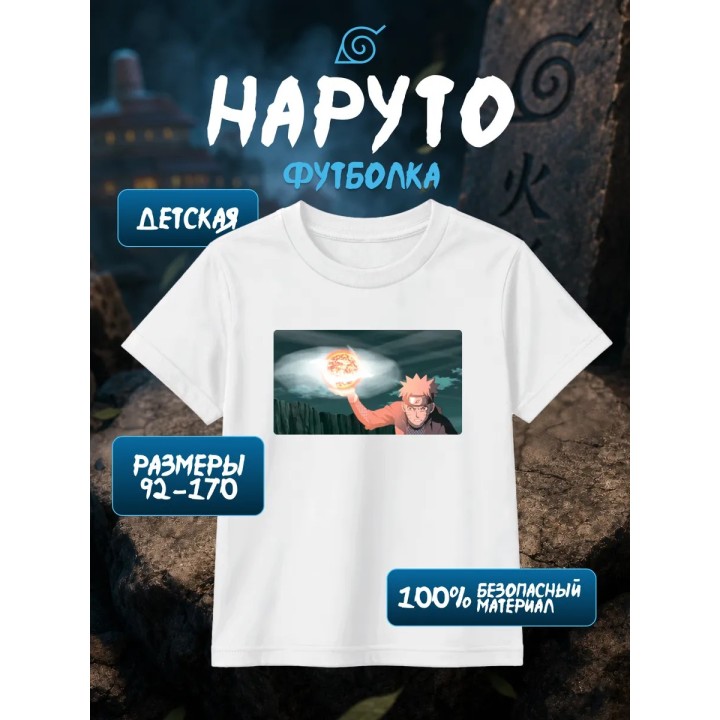Купить Наруто расенсюрикен футболка ASDAMATOYS