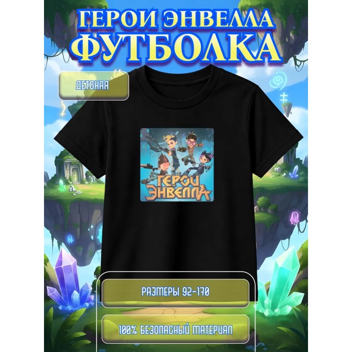 Купить Герои Энвелла футболка ASDAMATOYS