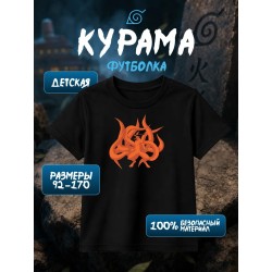 Наруто Курама футболка