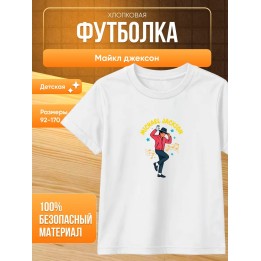 Купить Майкл джексон футболка ASDAMATOYS