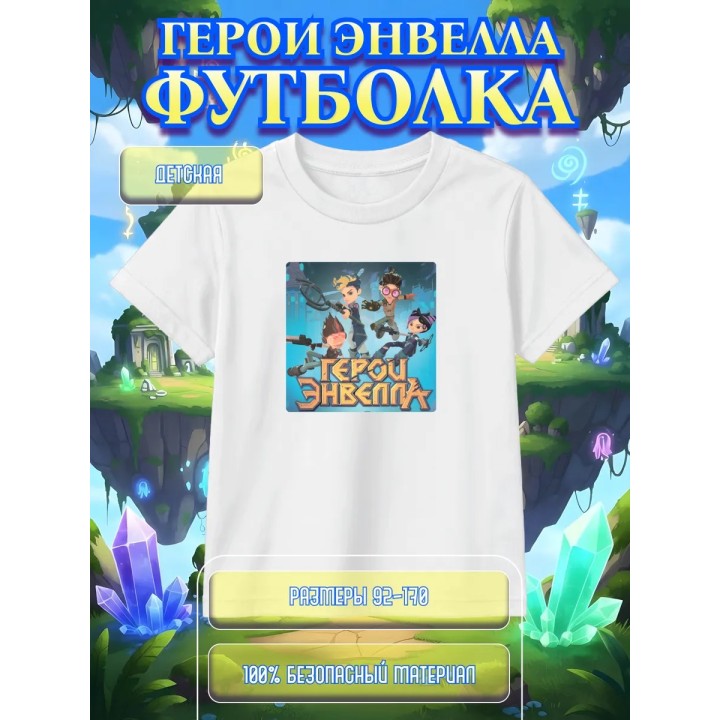 Купить Герои Энвелла футболка ASDAMATOYS