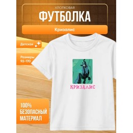 Купить Кризалис футболка ASDAMATOYS