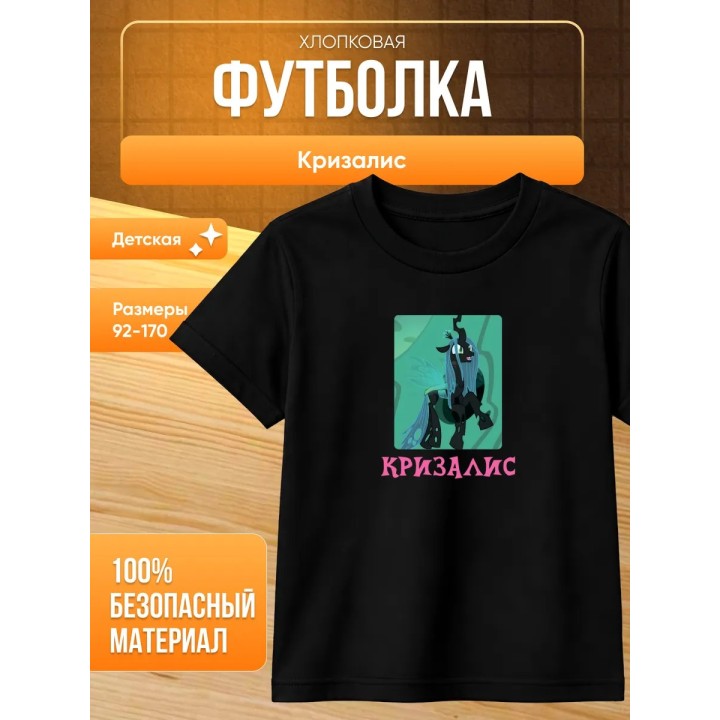 Купить Кризалис футболка ASDAMATOYS