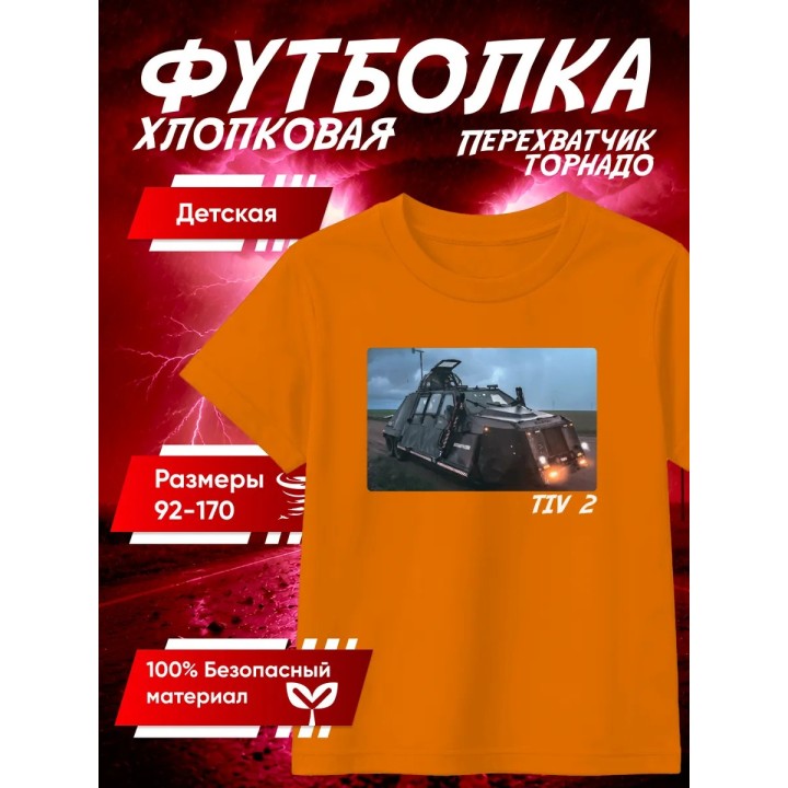 Купить перехватчик торнадо футболка 2 ASDAMATOYS
