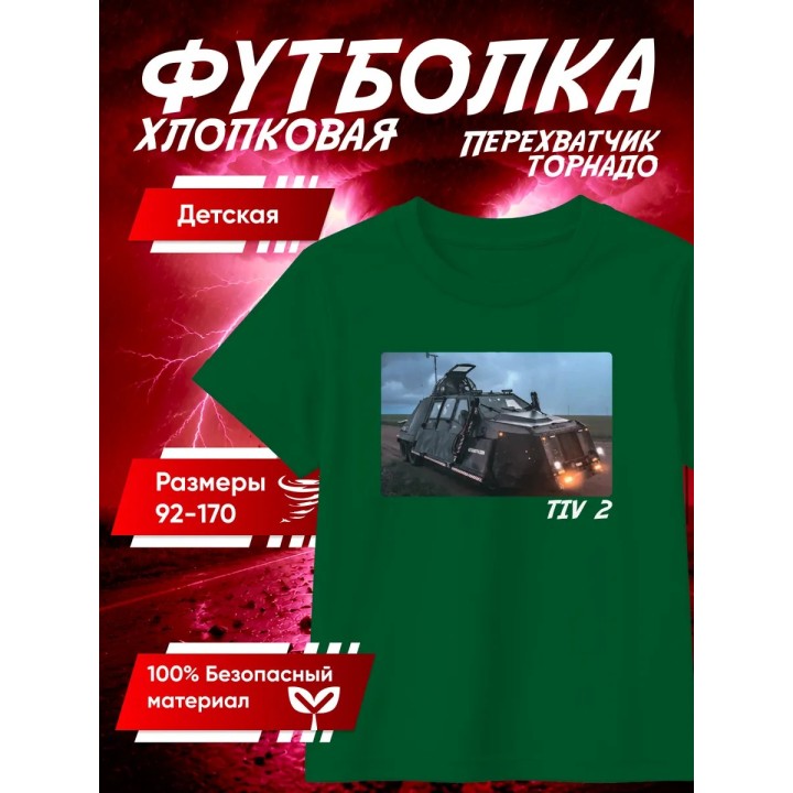 Купить перехватчик торнадо футболка 2 ASDAMATOYS