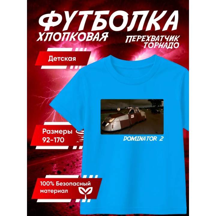 Купить перехватчик торнадо футболка 5 ASDAMATOYS