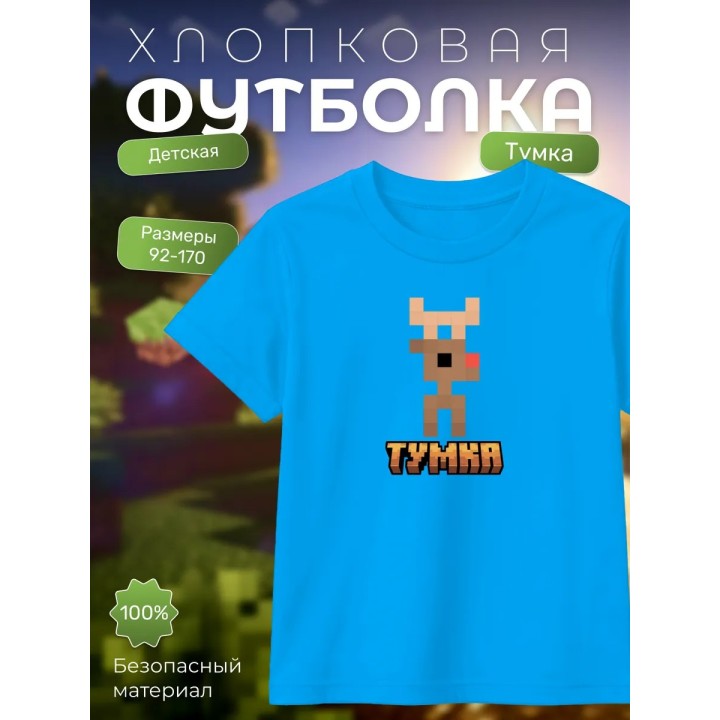 Купить тумка футболка minectaft 2 ASDAMATOYS