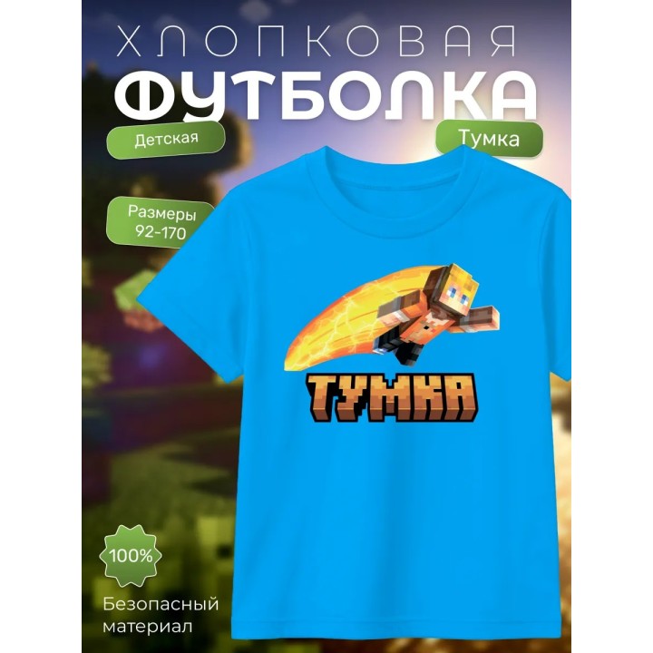 Купить тумка minecraft футболка ASDAMATOYS