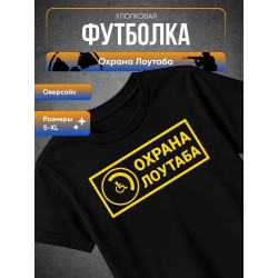 Охрана лоутаба футболка
