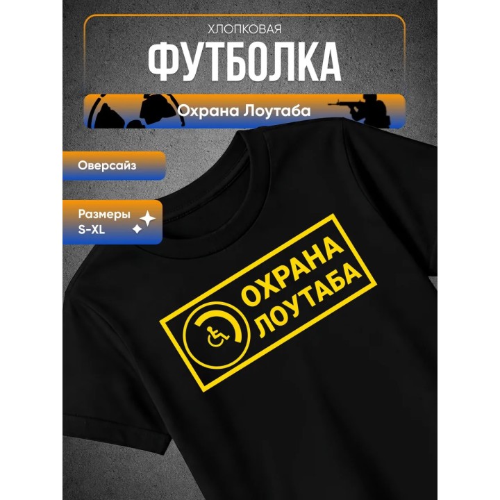 Купить Охрана лоутаба футболка ASDAMATOYS