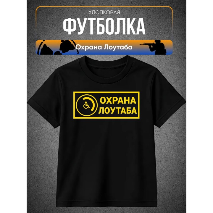 Купить Охрана лоутаба футболка ASDAMATOYS