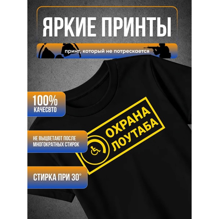 Купить Охрана лоутаба футболка ASDAMATOYS
