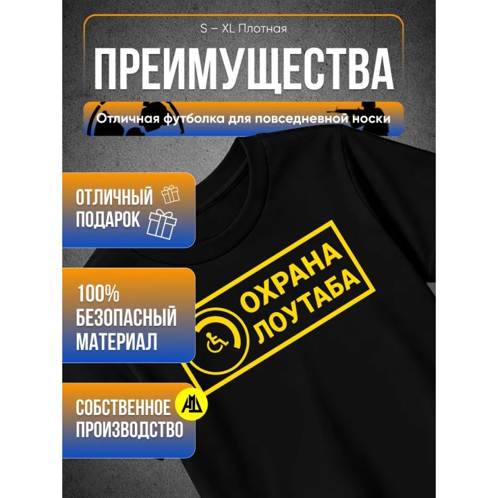 Купить Охрана лоутаба футболка ASDAMATOYS