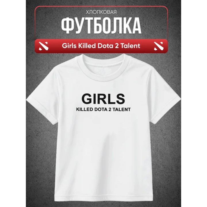 Купить футболка Girls killed dota 2 talent ASDAMATOYS