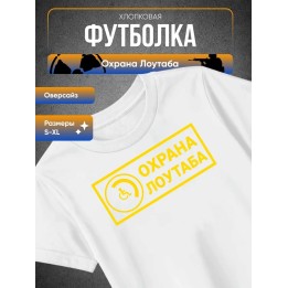 Купить Охрана лоутаба футболка ASDAMATOYS