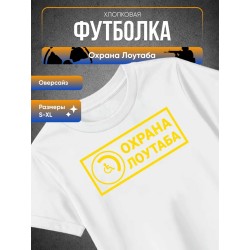 Охрана лоутаба футболка