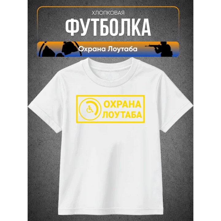 Купить Охрана лоутаба футболка ASDAMATOYS