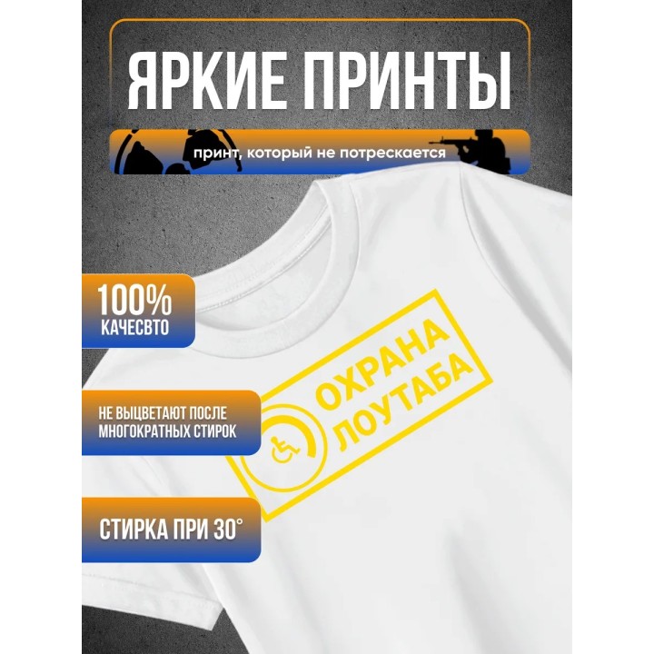 Купить Охрана лоутаба футболка ASDAMATOYS