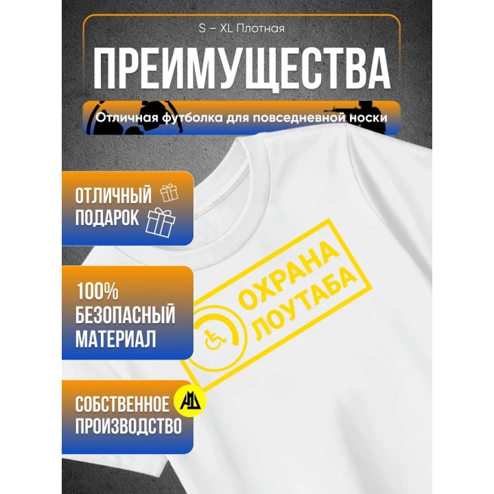 Купить Охрана лоутаба футболка ASDAMATOYS