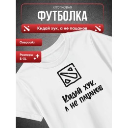 Купить Кидай хук, а не пацанов футболка ASDAMATOYS