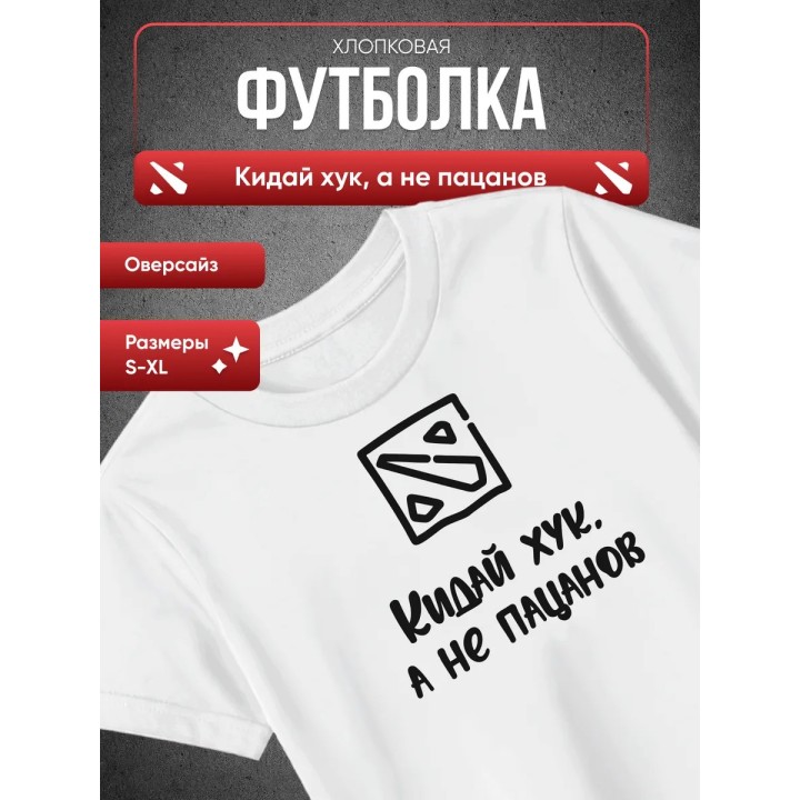 Купить Кидай хук, а не пацанов футболка ASDAMATOYS