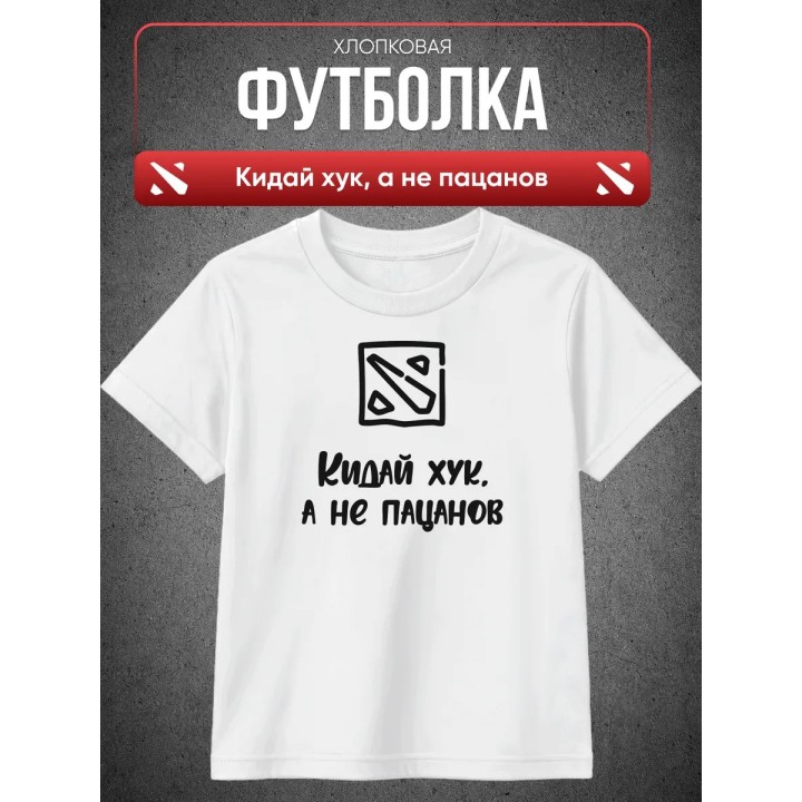 Купить Кидай хук, а не пацанов футболка ASDAMATOYS
