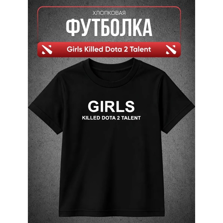 Купить футболка Girls killed dota 2 talent ASDAMATOYS
