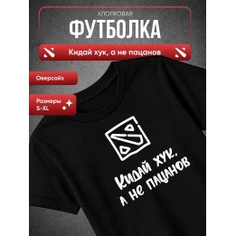 Купить Кидай хук, а не пацанов футболка ASDAMATOYS
