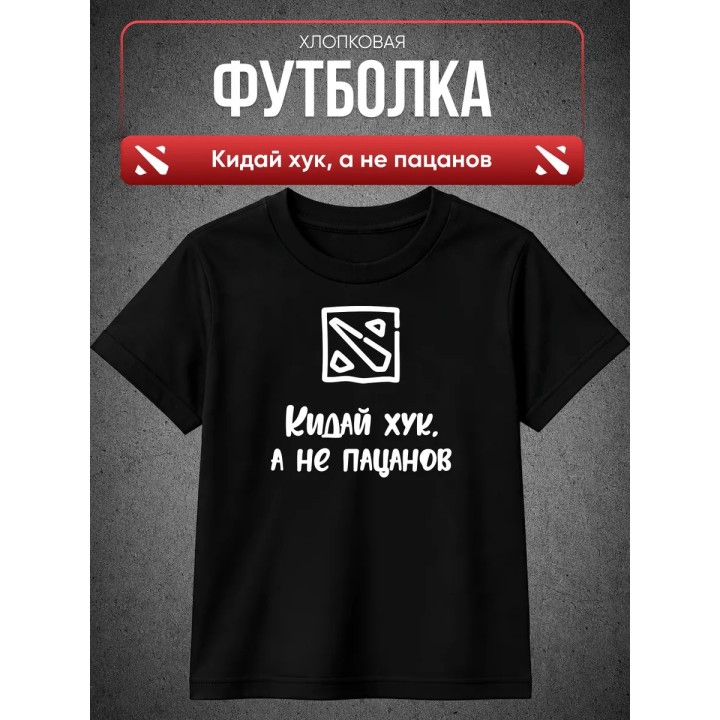 Купить Кидай хук, а не пацанов футболка ASDAMATOYS
