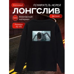 Купить пожиратель морей лонгслив ASDAMATOYS
