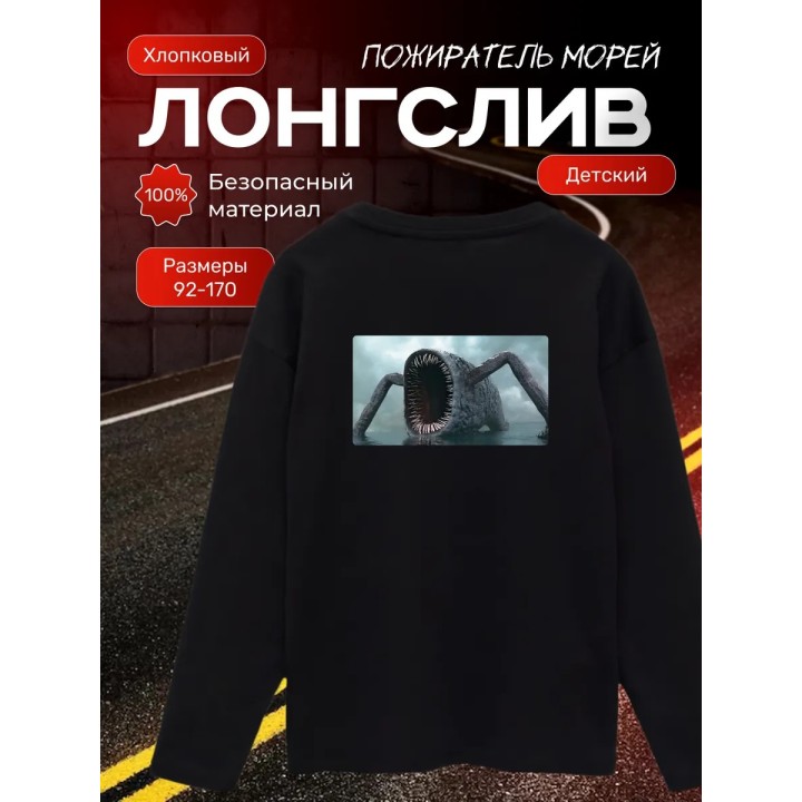Купить пожиратель морей лонгслив ASDAMATOYS