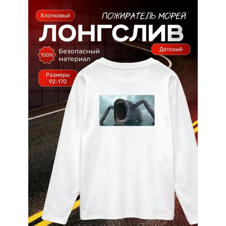 Купить пожиратель морей лонгслив ASDAMATOYS