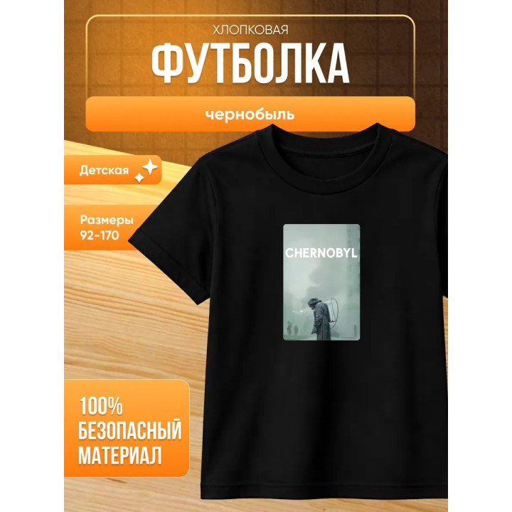 Купить чернобыль футболка детская ASDAMATOYS