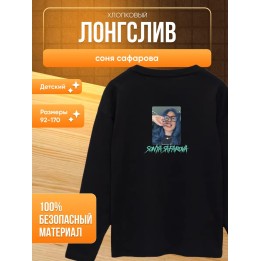 Купить соня сафарова лонгслив детский ASDAMATOYS