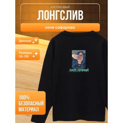 соня сафарова лонгслив детский