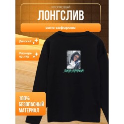 соня сафарова лонгслив детский 2