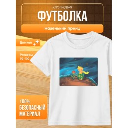Купить маленький принц футболка ASDAMATOYS