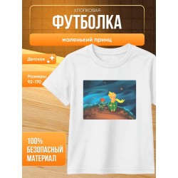 маленький принц футболка