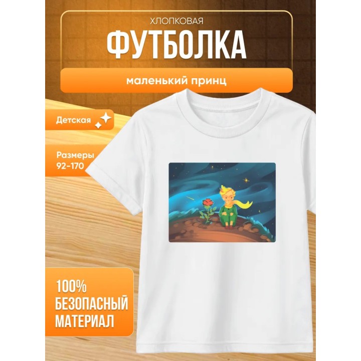 Купить маленький принц футболка ASDAMATOYS